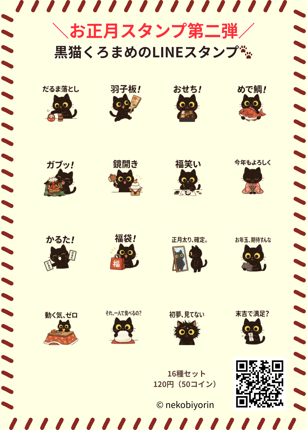 🐾 お正月にそっと使える、黒猫のゆるスタンプ（第2弾）｜猫日和りん