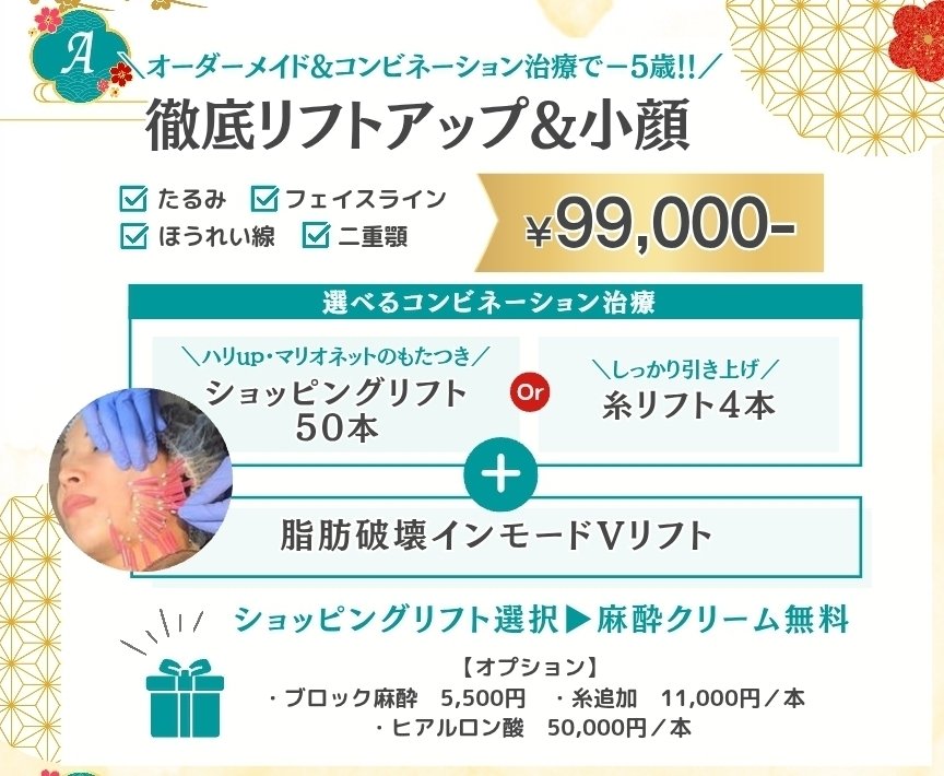リフトアップ・お正月太り解消！【ドクター施術キャンペーン🎍】