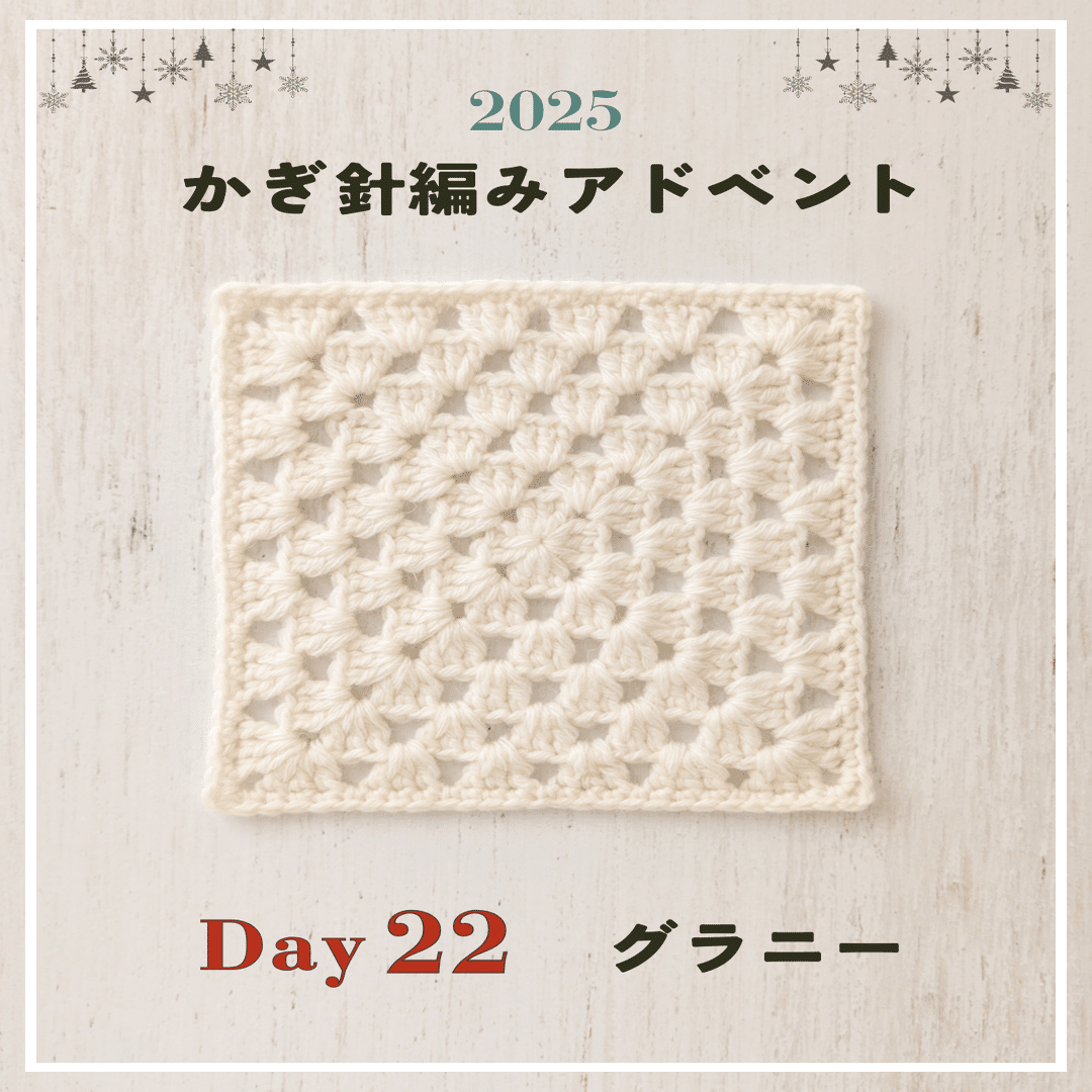 かぎ針編みアドベント2025｜Day22｜モチーフ「グラニー」｜笠石あき