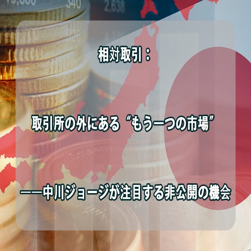 個人と機関の壁を越える：中川ジョージがIPOと相対取引で読み解く「機会はどこから生まれるのか｜金融ファイター