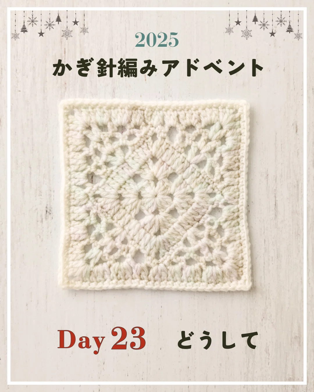 マクラメ編みアート＃013『冬の巣』＆『疫病退散之図』 Crochet Advent 2025 | Day 23 | Motif 