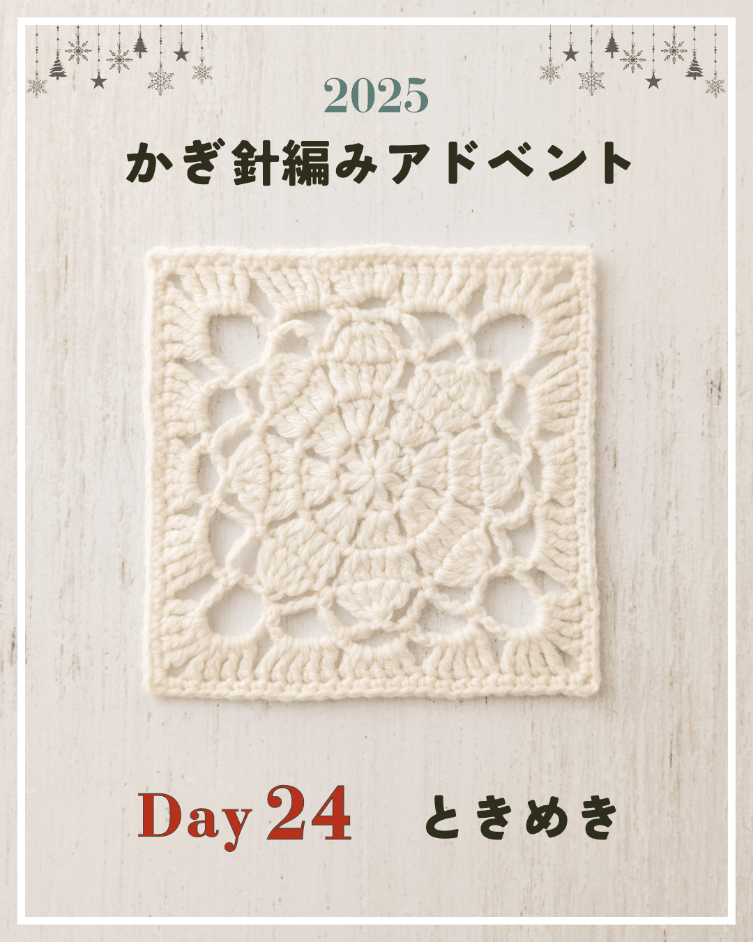 かぎ針編みアドベント2025｜Day24｜モチーフ「ときめき」｜笠石あき