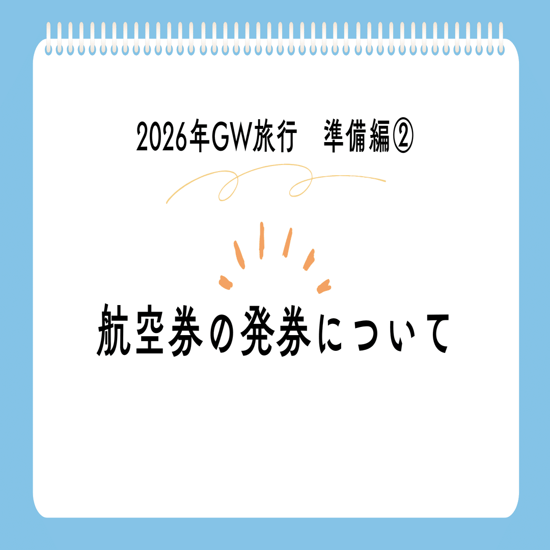 2026GWヨーロッパ旅行準備編② 〜航空券発券に難儀〜｜issy@週末弾丸トラベラー
