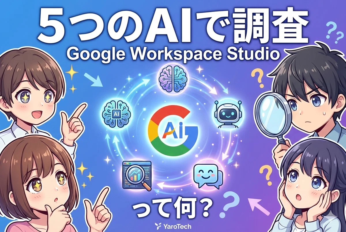 Google Workspace Studioって何?5つのAIで調べてみた|YaroTech|生成AIの傾奇者