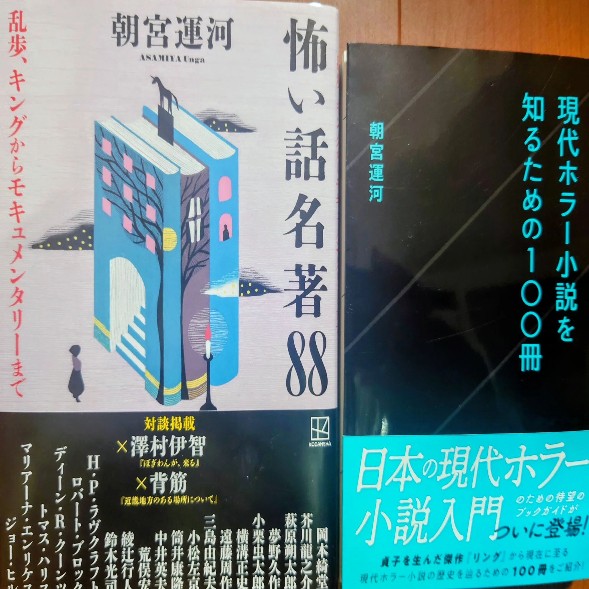 読書記録⑯村田基『恐怖の日常』｜いたみ