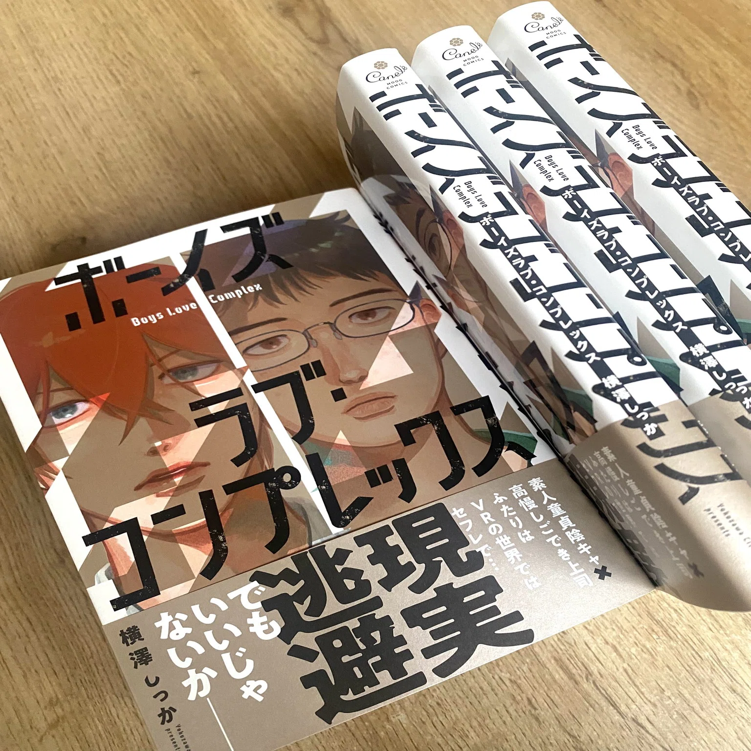 ボーイズラブ・コンプレックス」コミックス発売にむけて！｜しっか