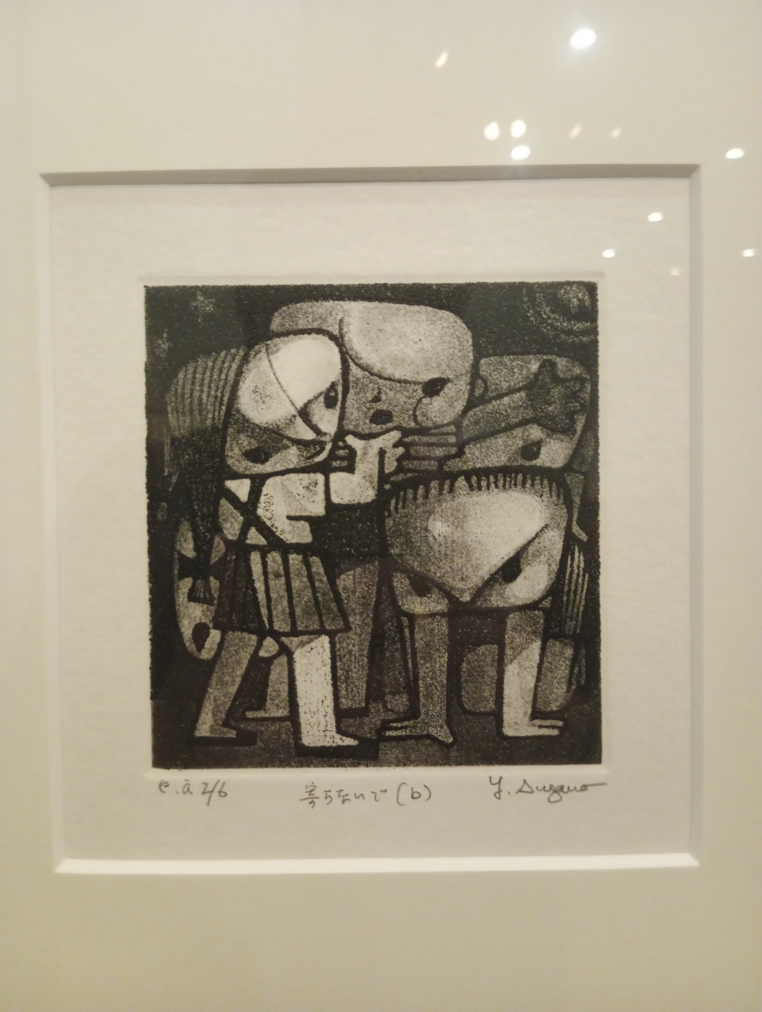 菅野陽と浜田知明 銅版画の夜明け前」（茅ヶ崎市美術館）｜かろ