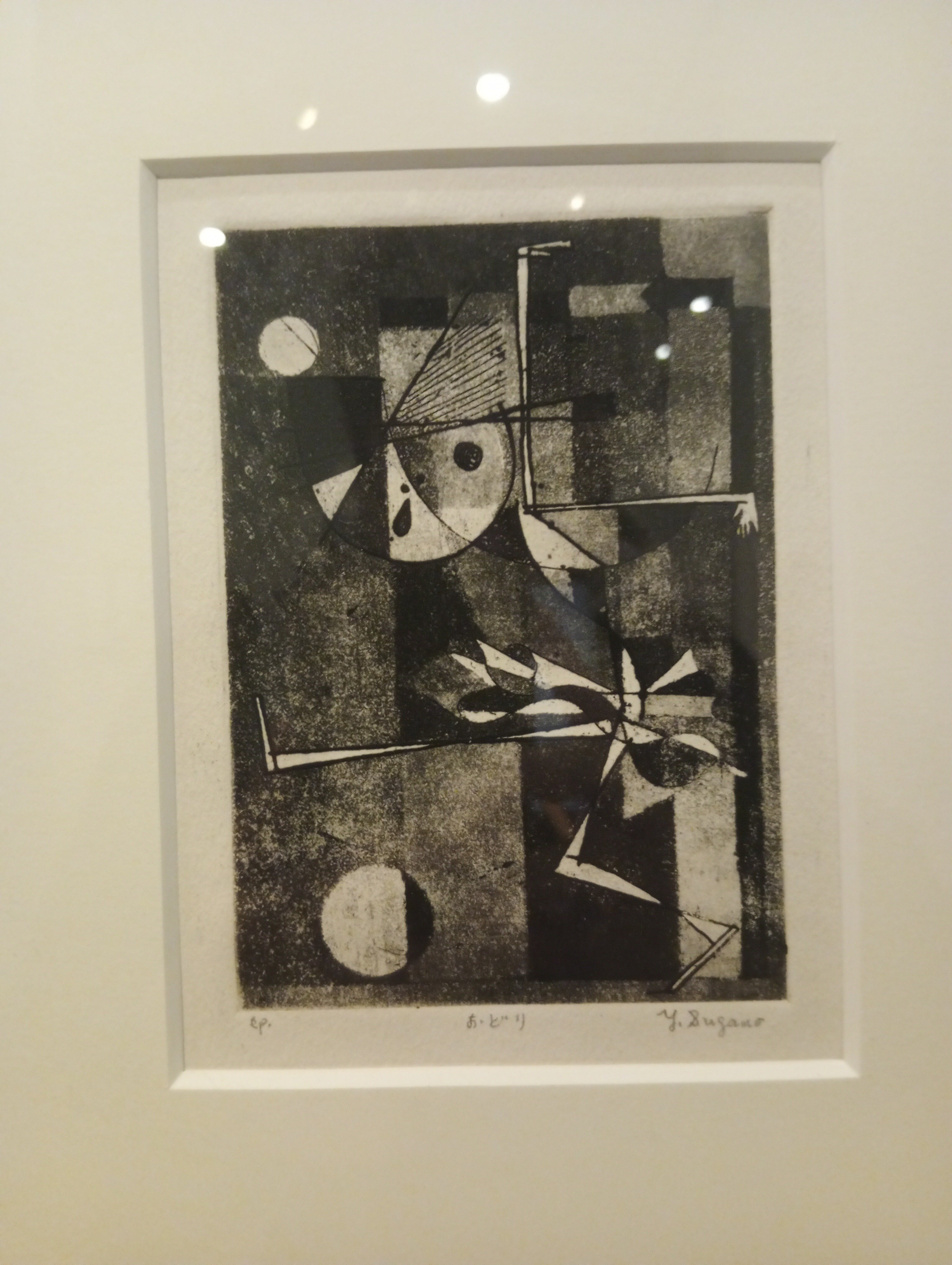 菅野　陽　エッチング画　絵画　銅版画 菅野陽エッチング画絵画銅版画