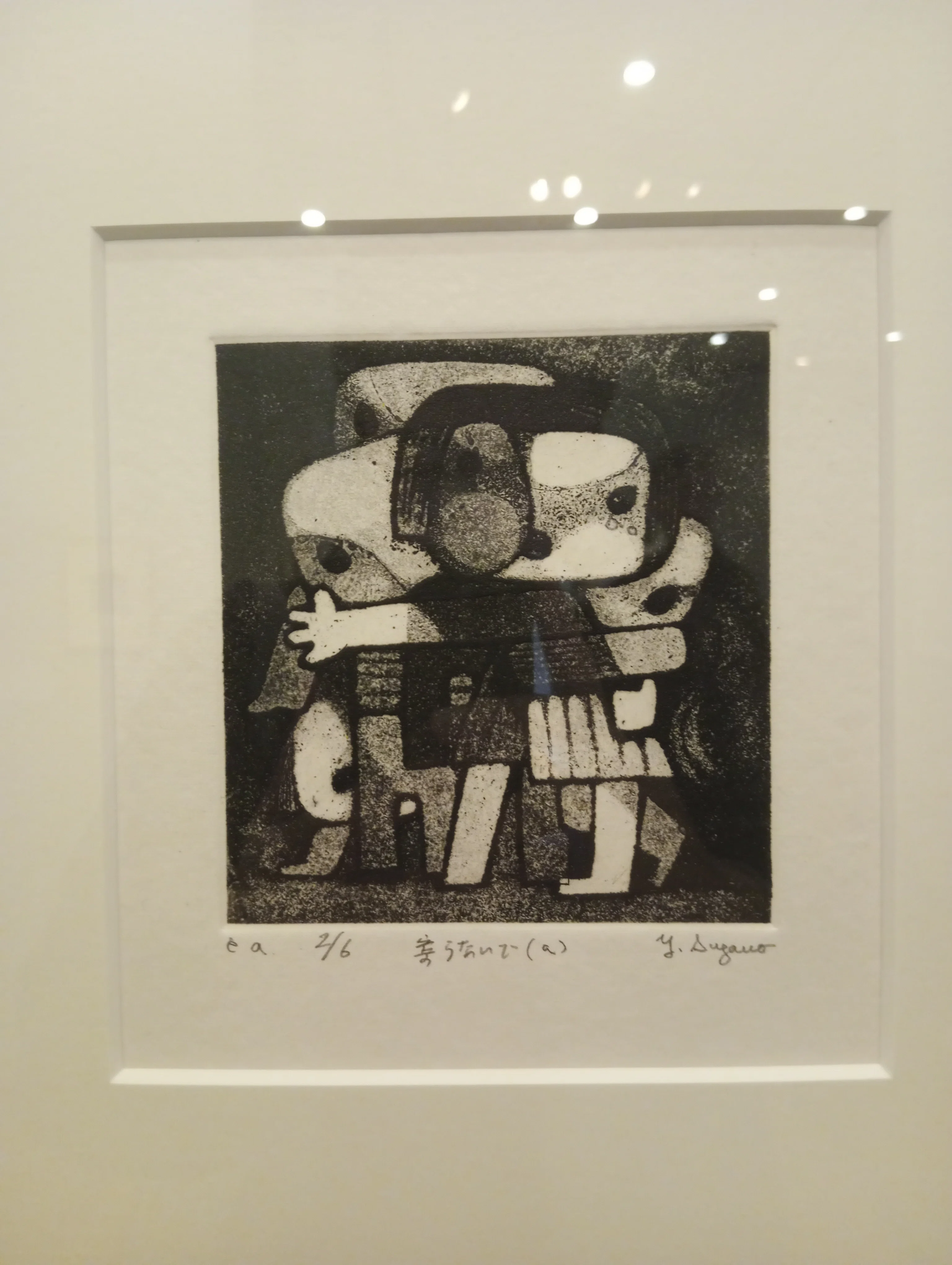 菅野陽と浜田知明 銅版画の夜明け前」（茅ヶ崎市美術館）｜かろ