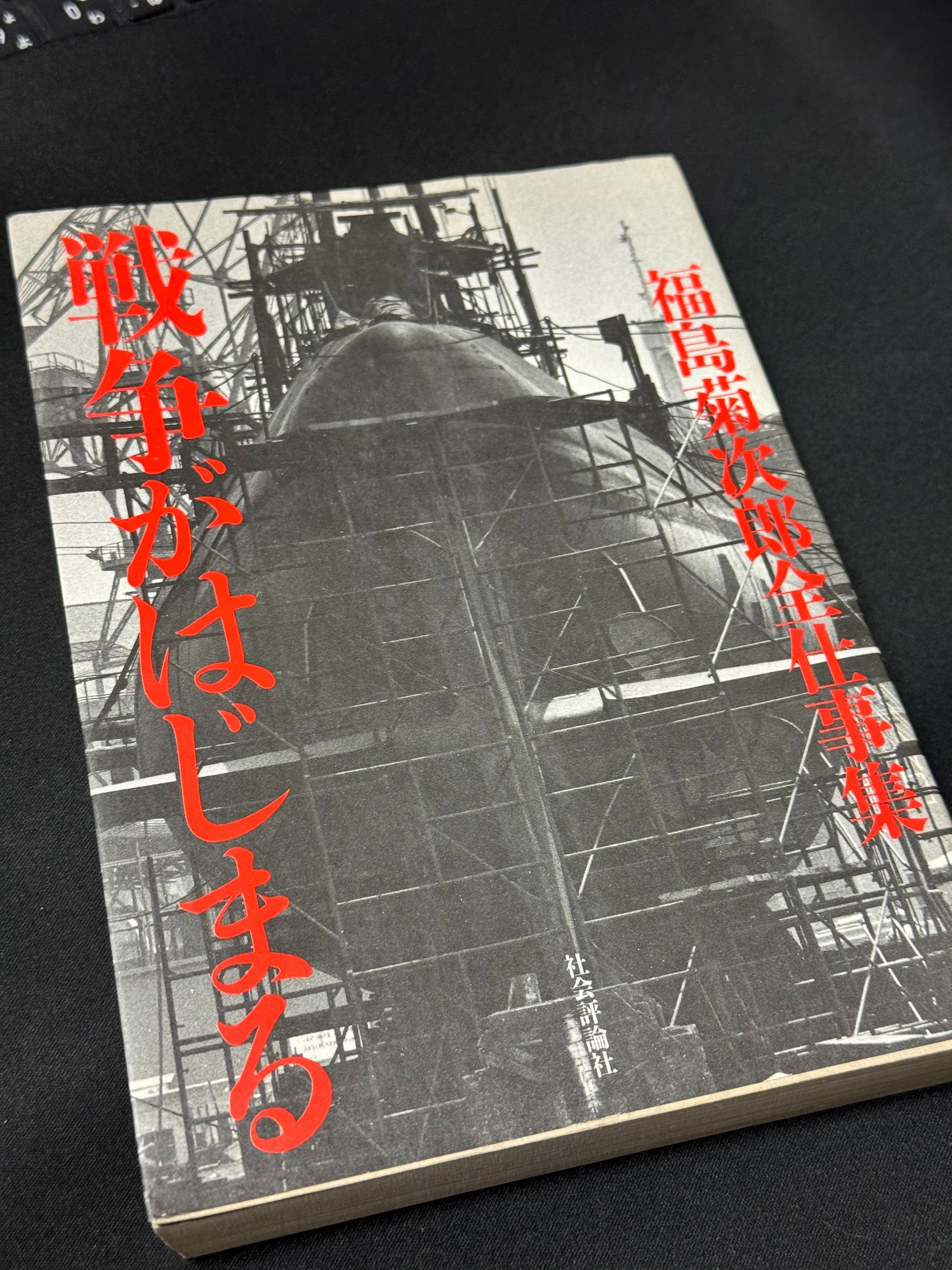 戦争がはじまる 福島菊次郎全仕事集 福島菊次郎全仕事集 戦争がはじまる | タイムカプセル