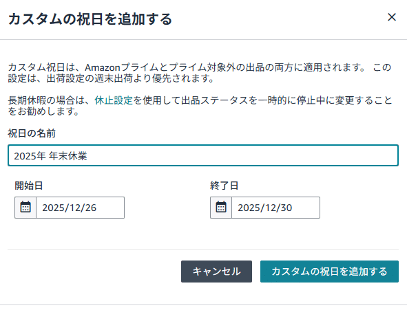 ラクポス】休み期間中の休止設定について｜納品代行アマロジ