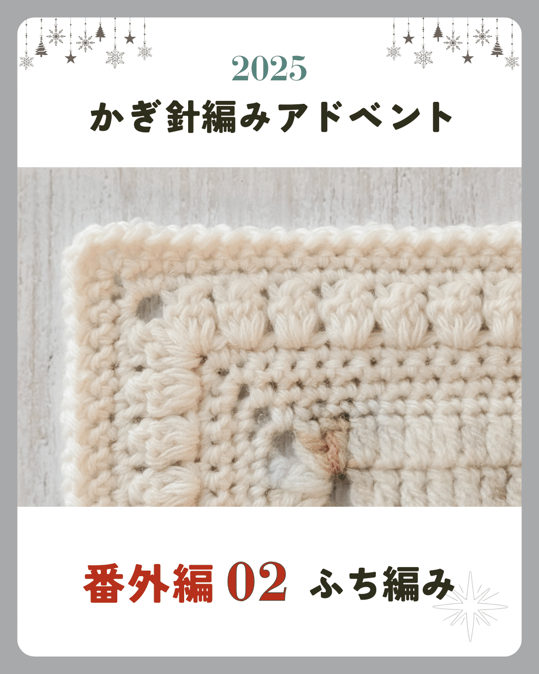かぎ針編みアドベント2025｜番外編02｜ふち編みについて｜笠石あき
