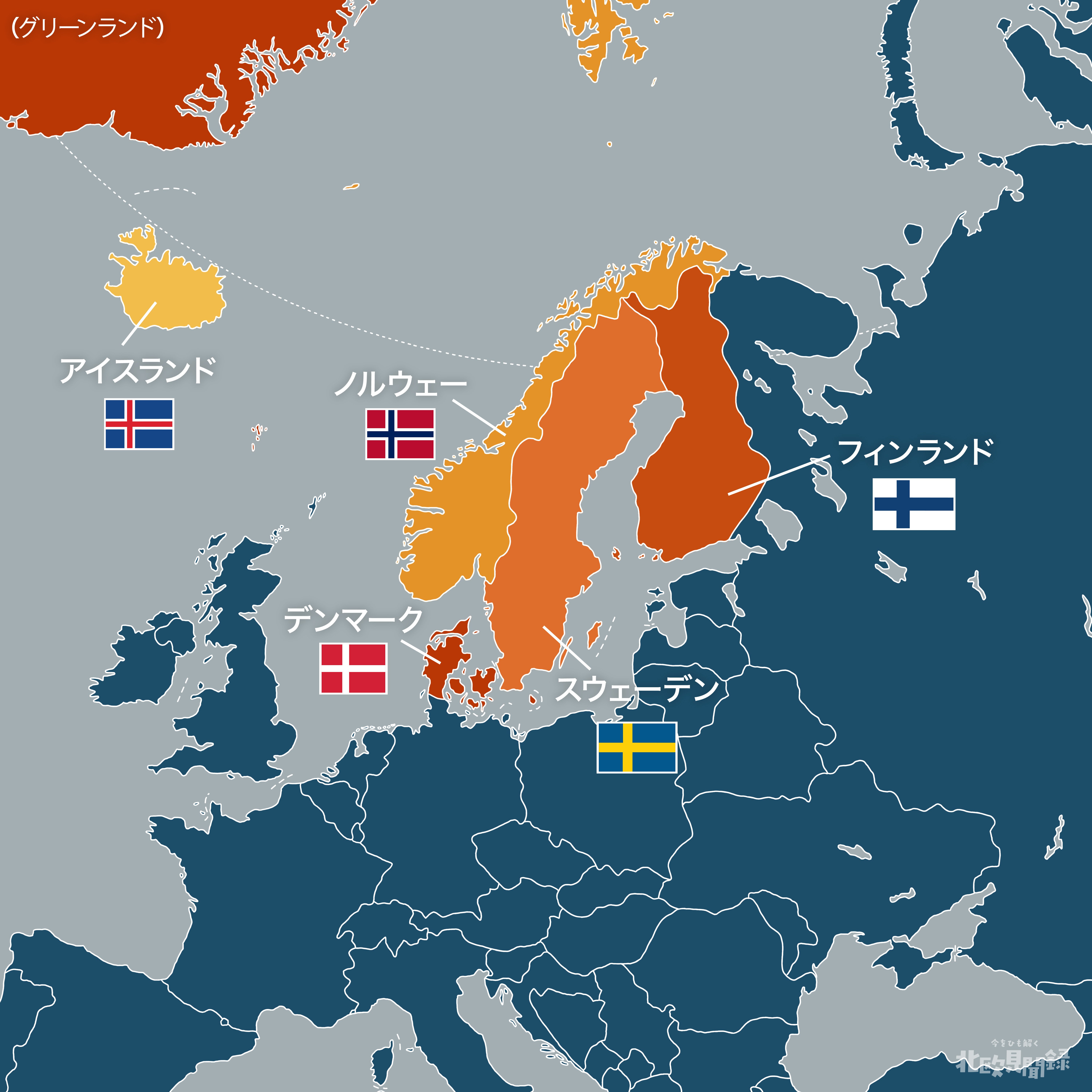 全編無料】【S1-E1】北欧とは？〜スカンディナヴィアとノルディック