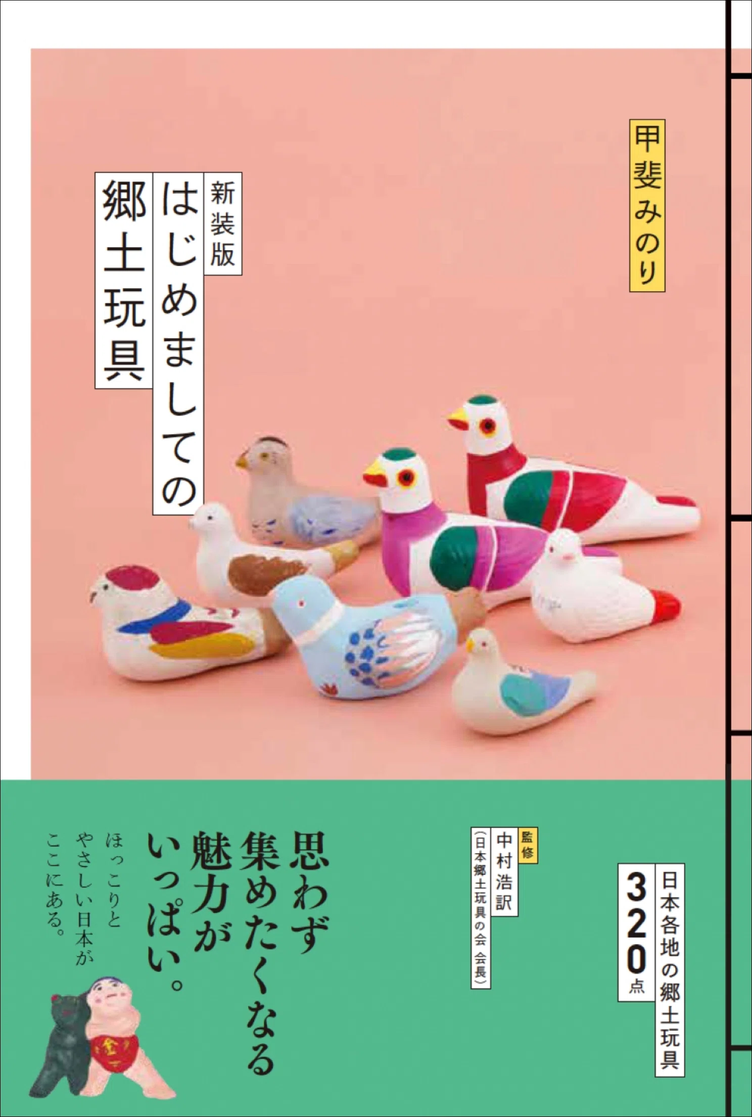 日本の「懐かしくてかわいい」を再発見！ 日本各地の郷土玩具320点を