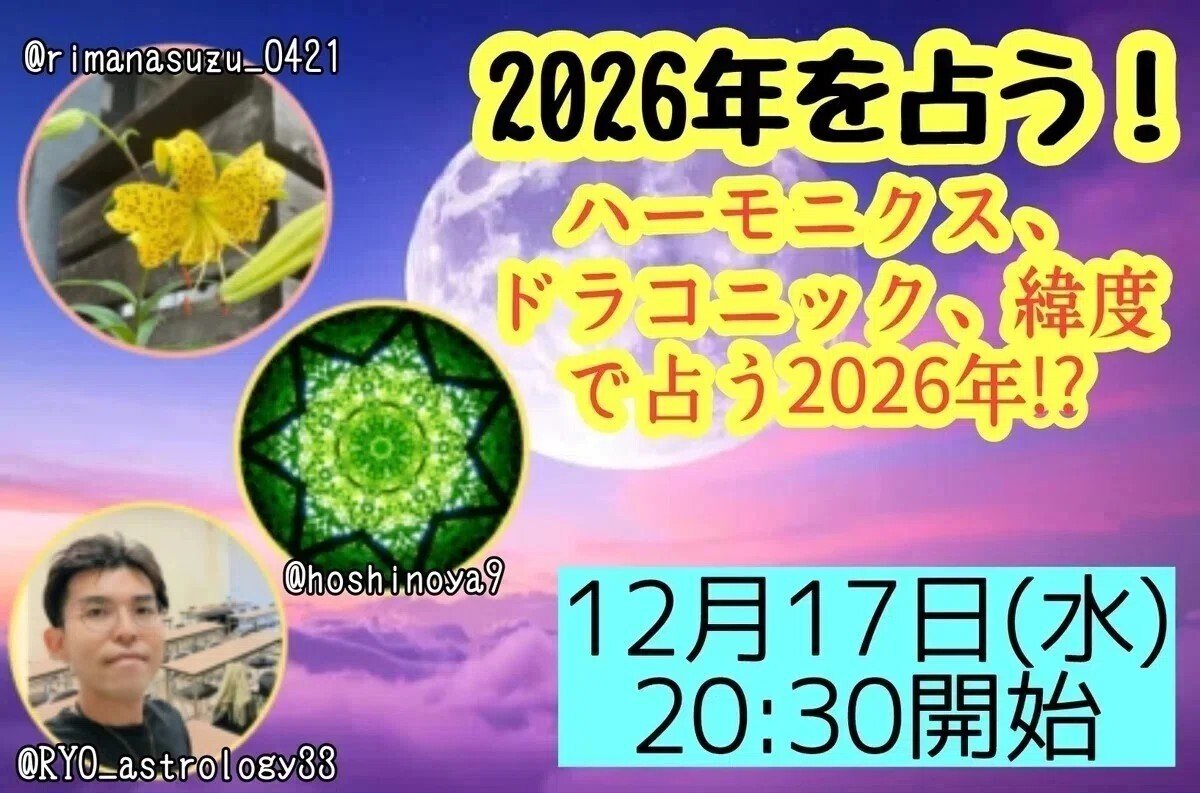 ハーモニクス、ドラコニック、緯度で占う2026年!?～】来年は“浄化の