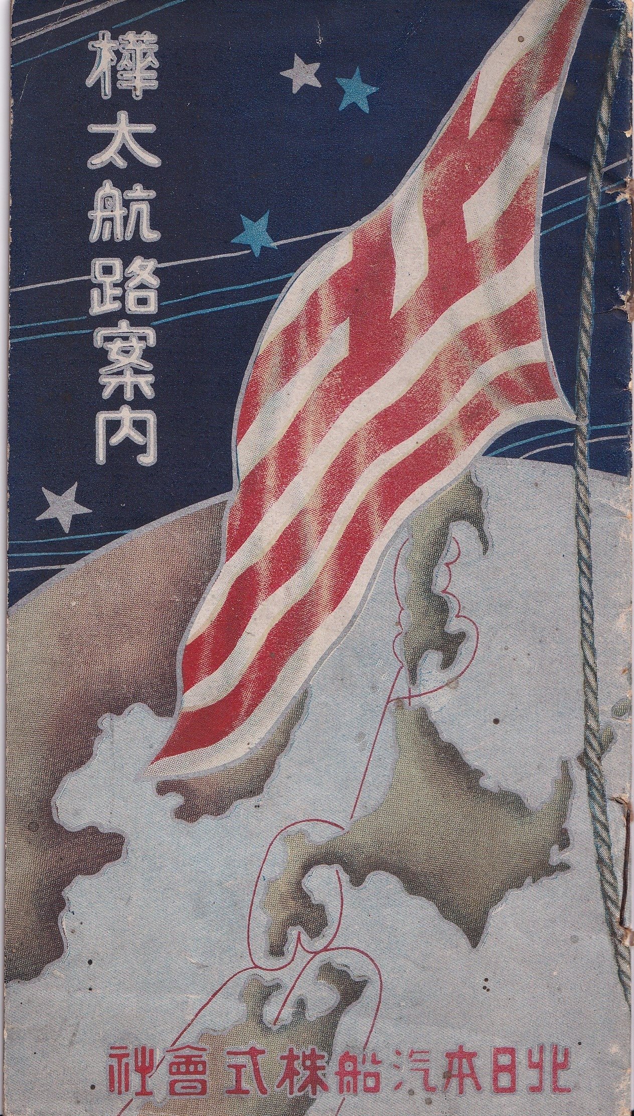 100年をほどく～樺太航路と樺太土産のパンフレットから～｜青埜イト