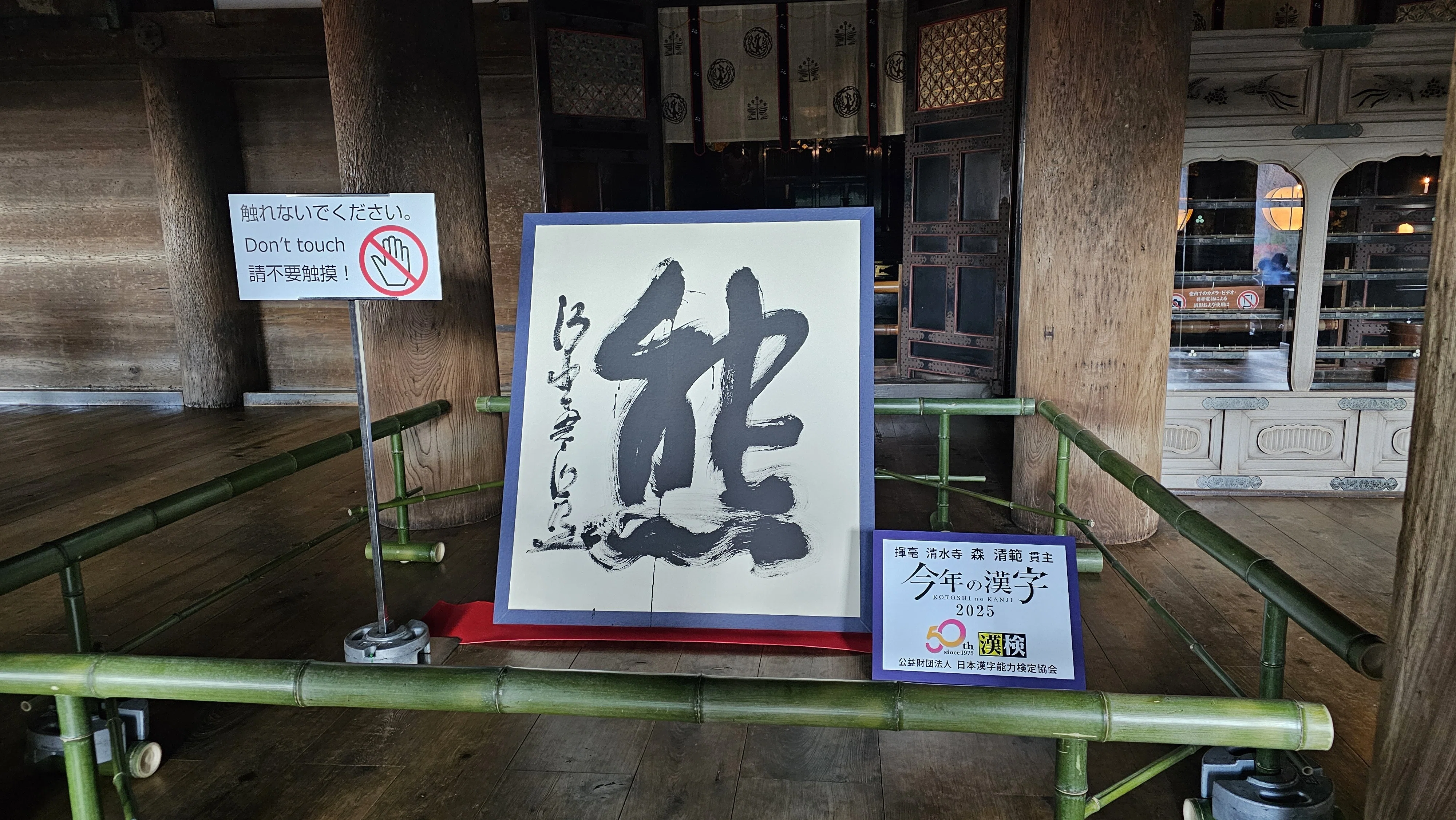 社寺散歩｜音羽山 清水寺｜京都・東山区｜今年の漢字は『熊』でした