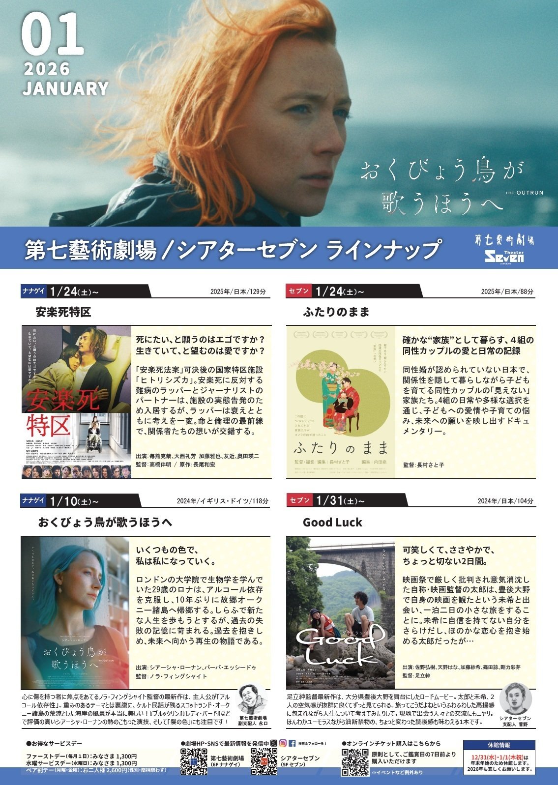 2026年1月スケジュール紙｜第七藝術劇場／シアターセブン