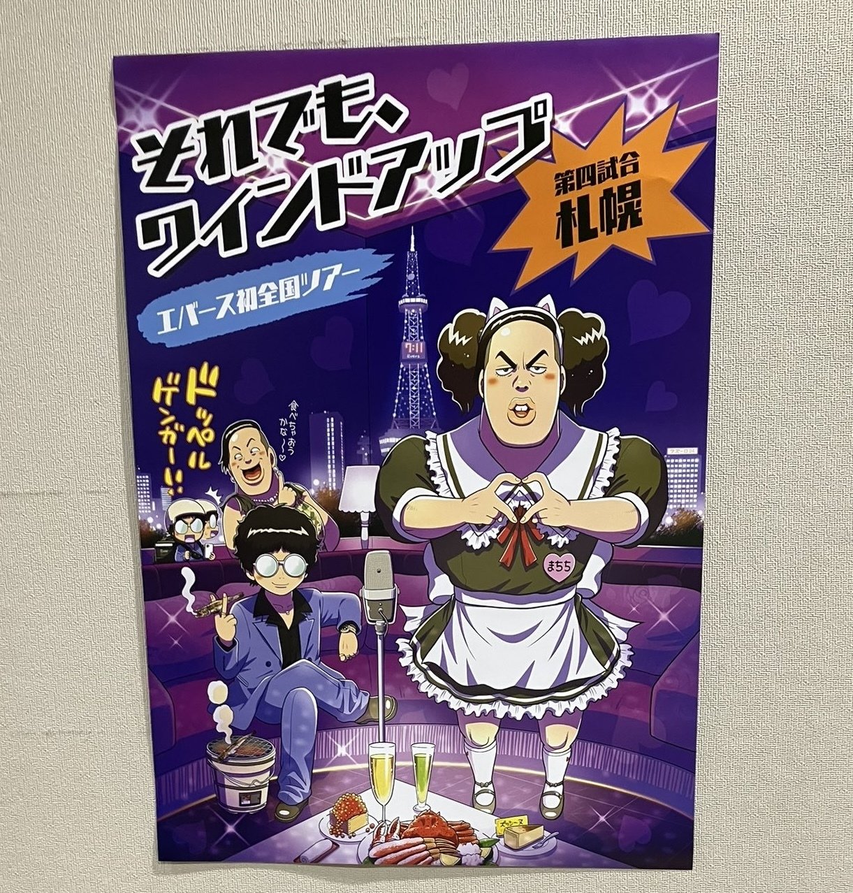 2025年、エバースを見た記録 #2｜wf