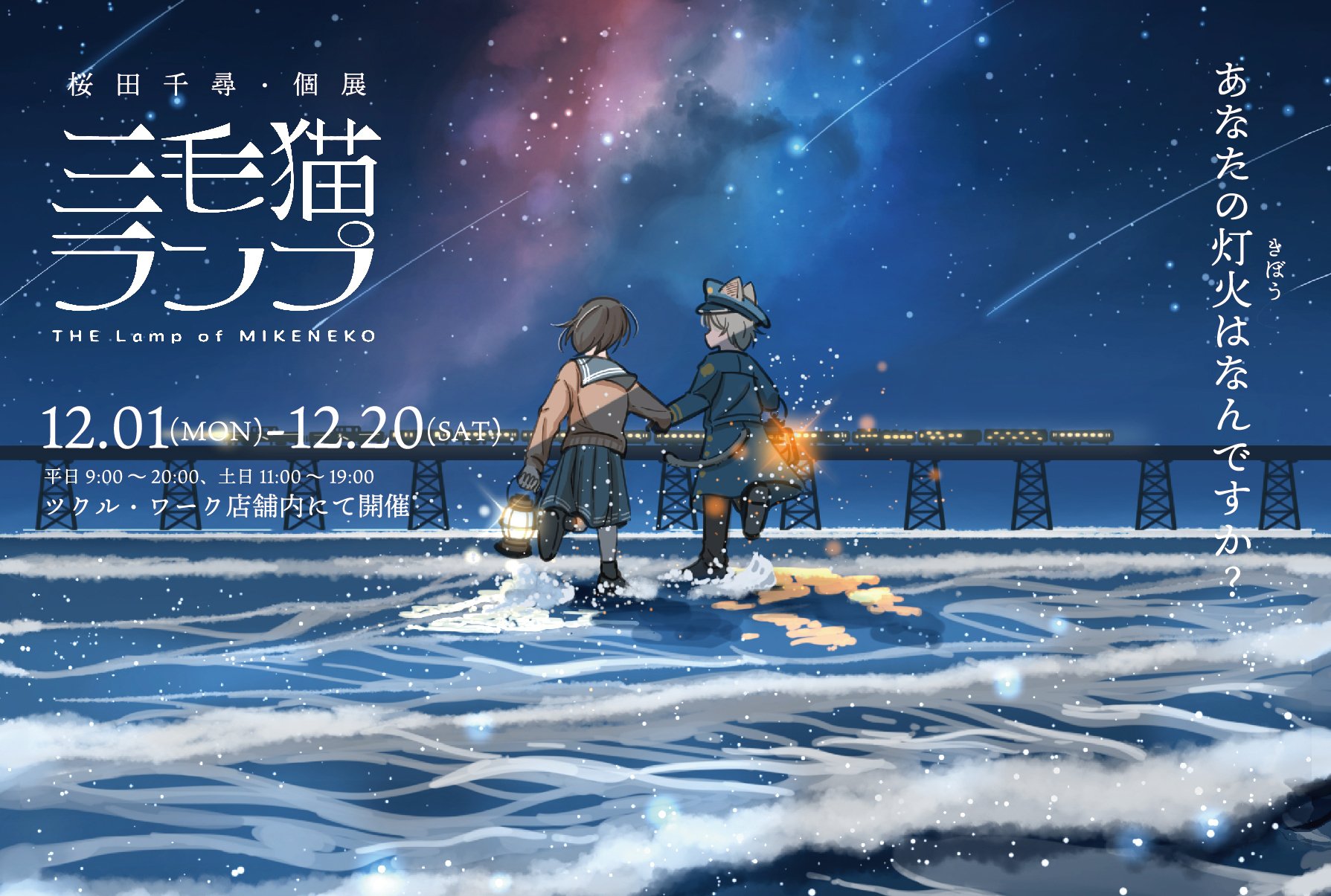 個展『三毛猫ランプ』ありがとうございました！｜桜田千尋