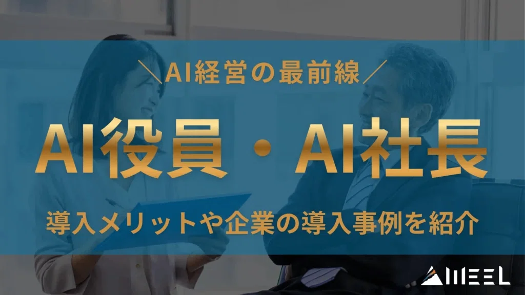 AI役員・AI社長