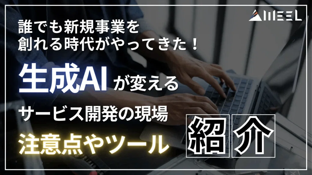 生成AIが変えるサービス開発の現場