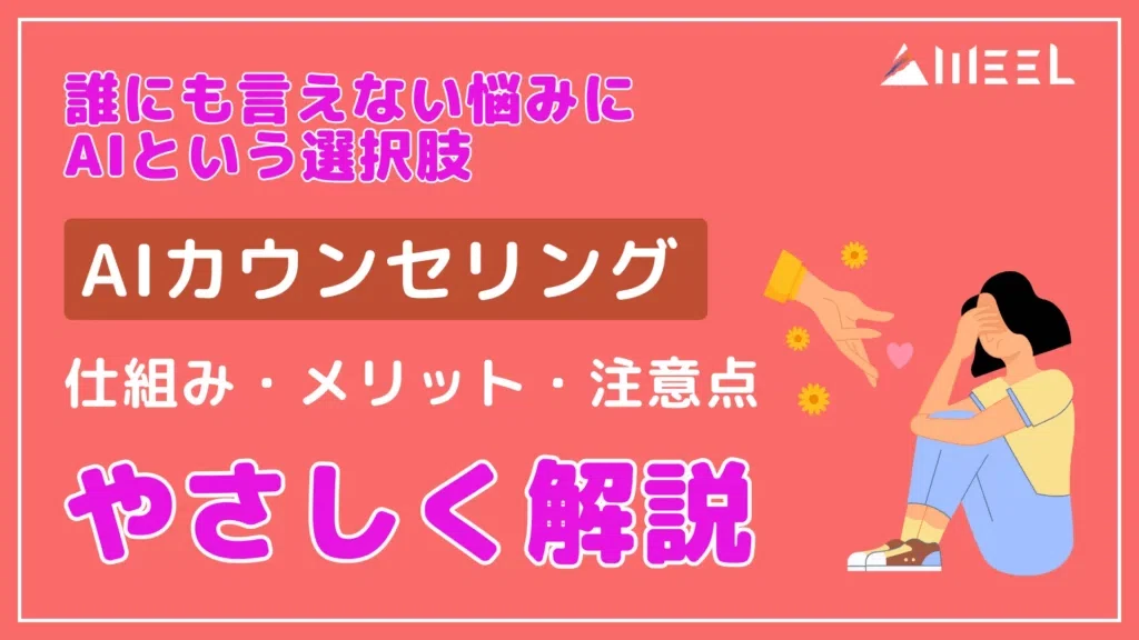 AIカウンセリング