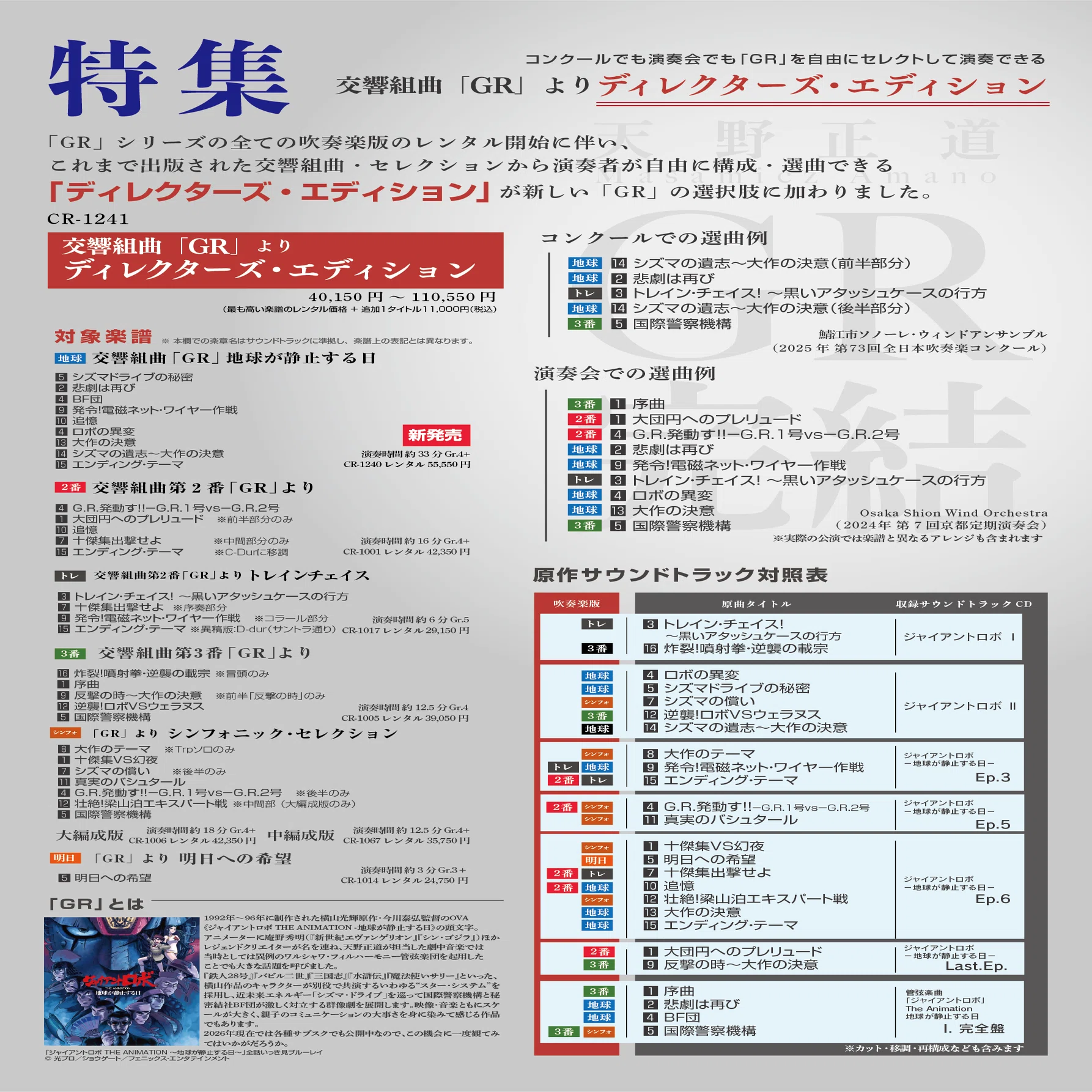 解説】 交響組曲「GR」 より ディレクターズ・エディション｜株式会社