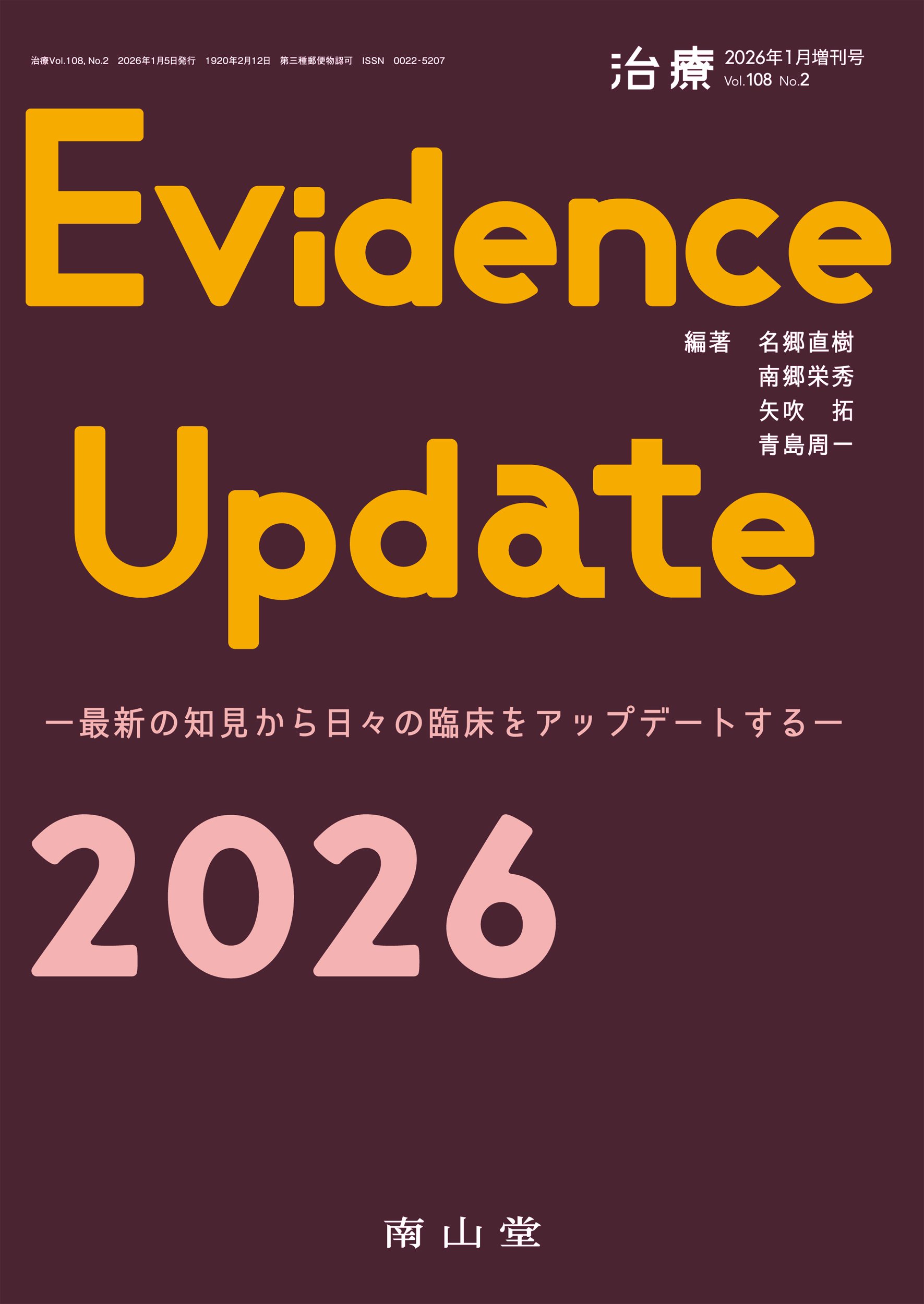 最新号紹介】治療（CHIRYO）増刊号 Evidence Update 2026 最新の知見