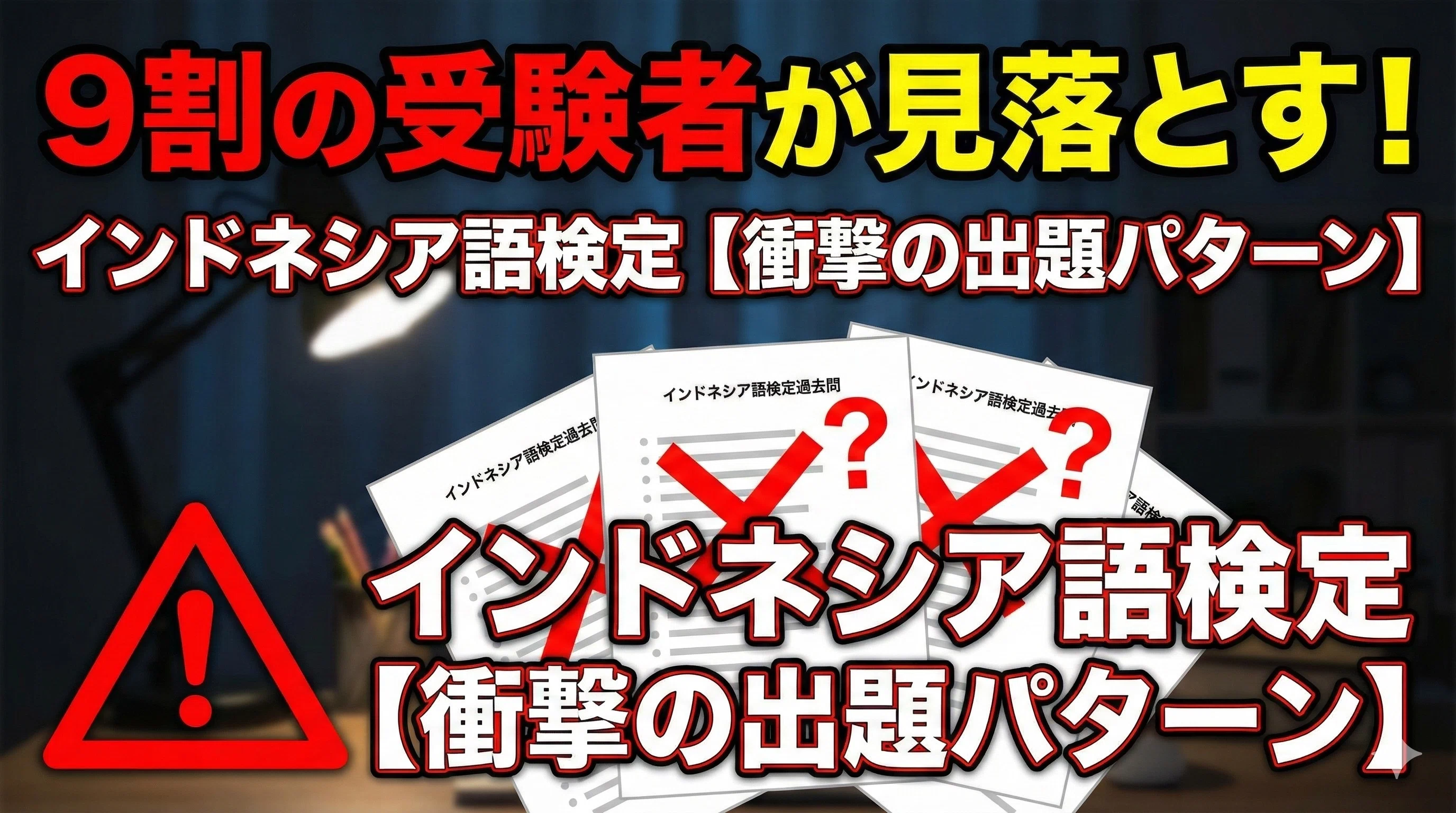 インドネシア語検定試験の過去問分析｜9割の受験者が見落とす出題