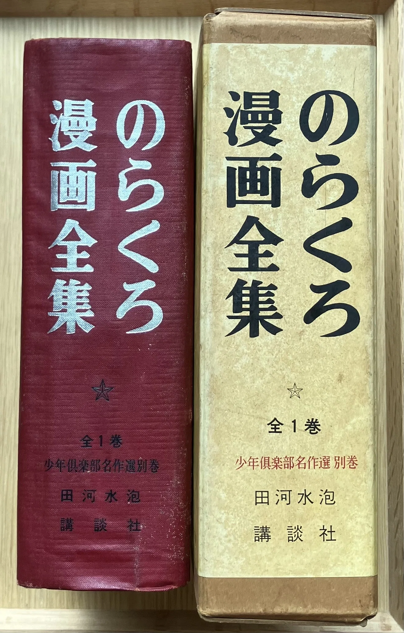 100日のアートブック 92日目 「のらくろ漫画全集 少年倶楽部名作選別巻
