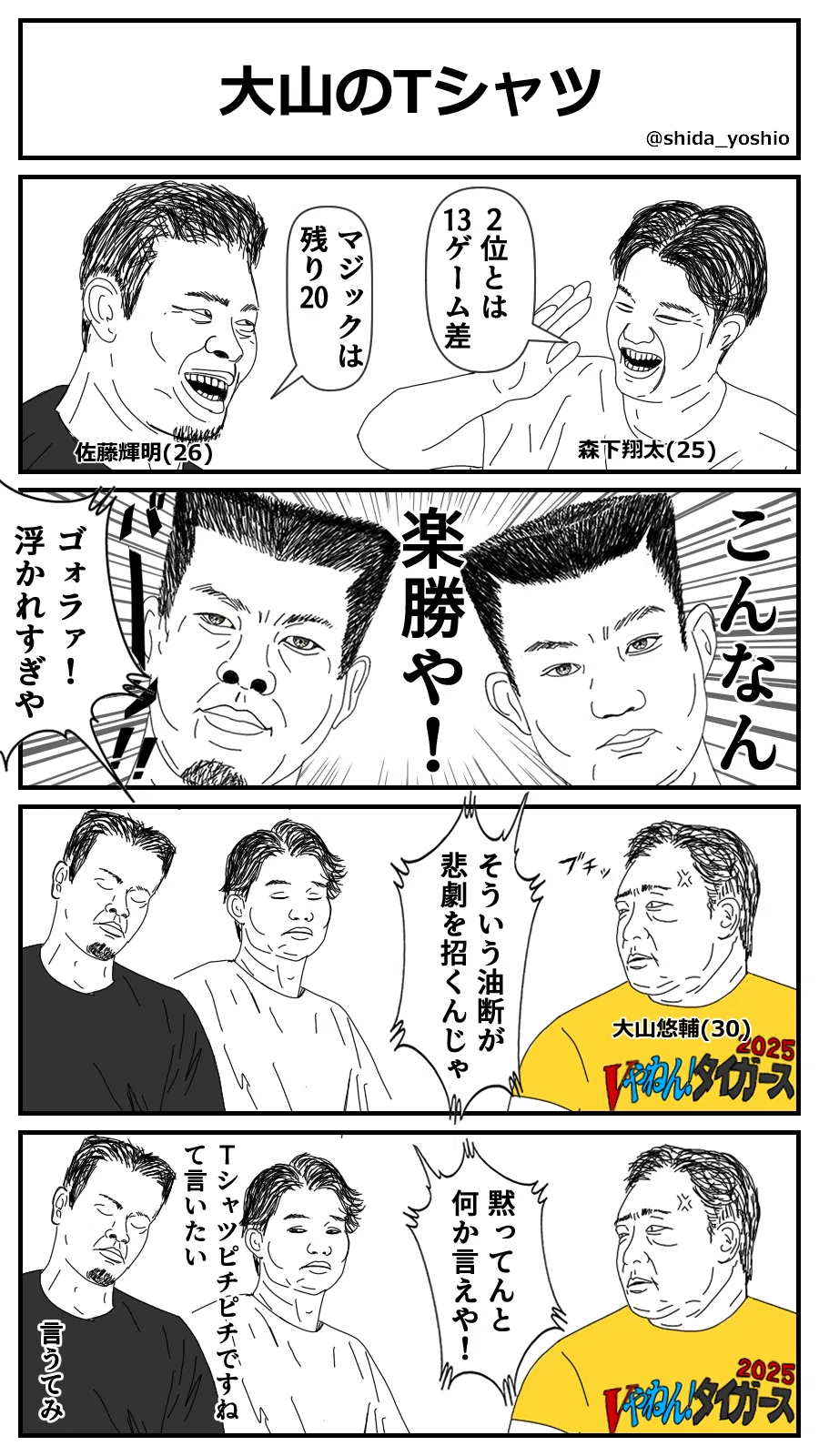 ⚾ #110｜大山のTシャツ｜しだよしお
