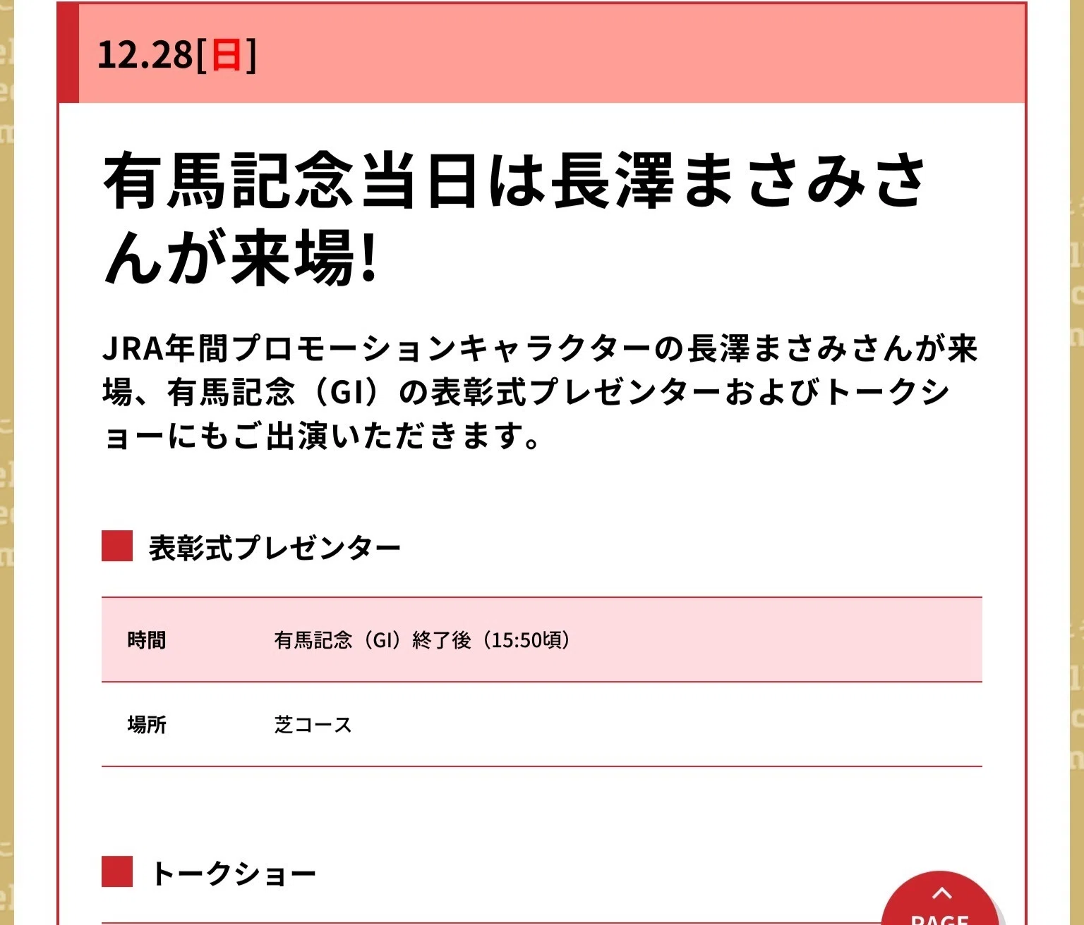 JRA］G1有馬記念2025サイン考察②表彰式プレゼンターは長澤