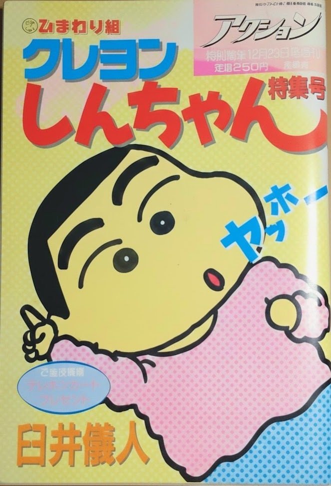 1990年の漫画『ひまわり組クレヨンしんちゃん』のよしなが先生｜俗語半解