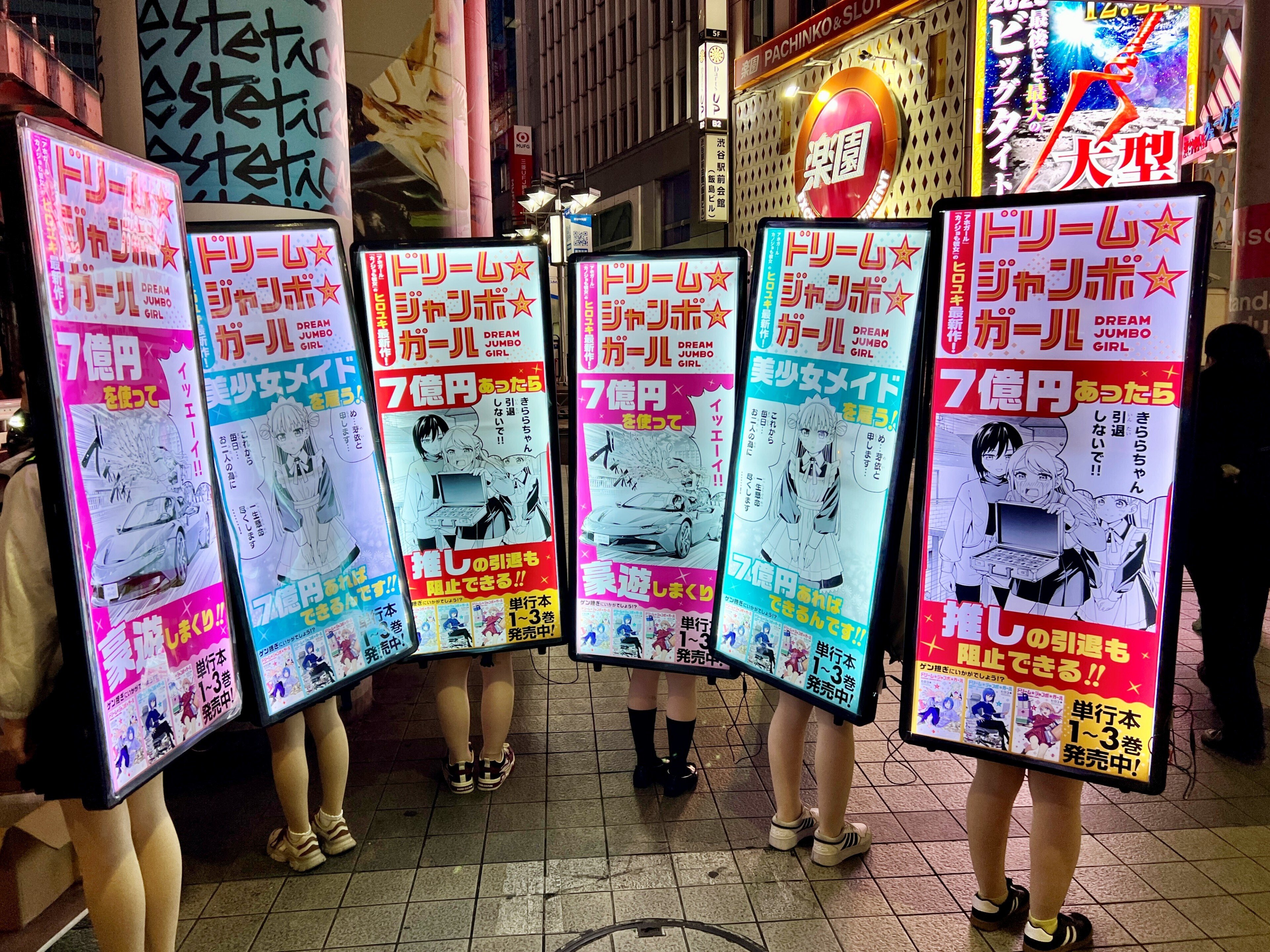 ドリーム☆ジャンボ☆ガール』渋谷駅前＆数寄屋橋交差点付近にて小冊子