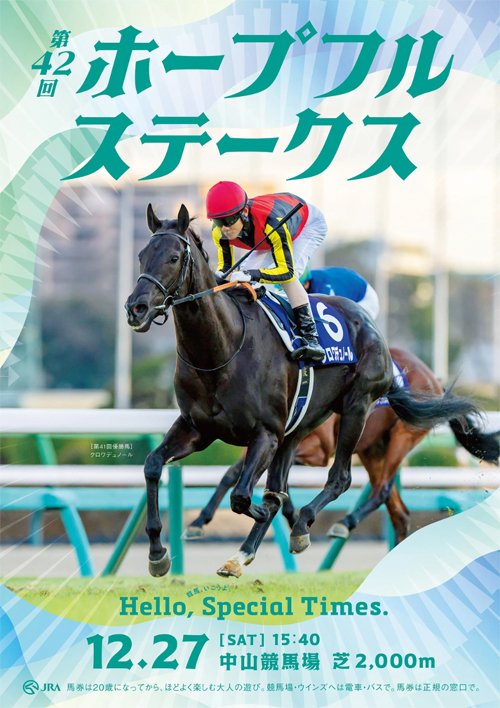 2025ホープフルステークス ポスターのサイン解読｜日本サイン競馬会
