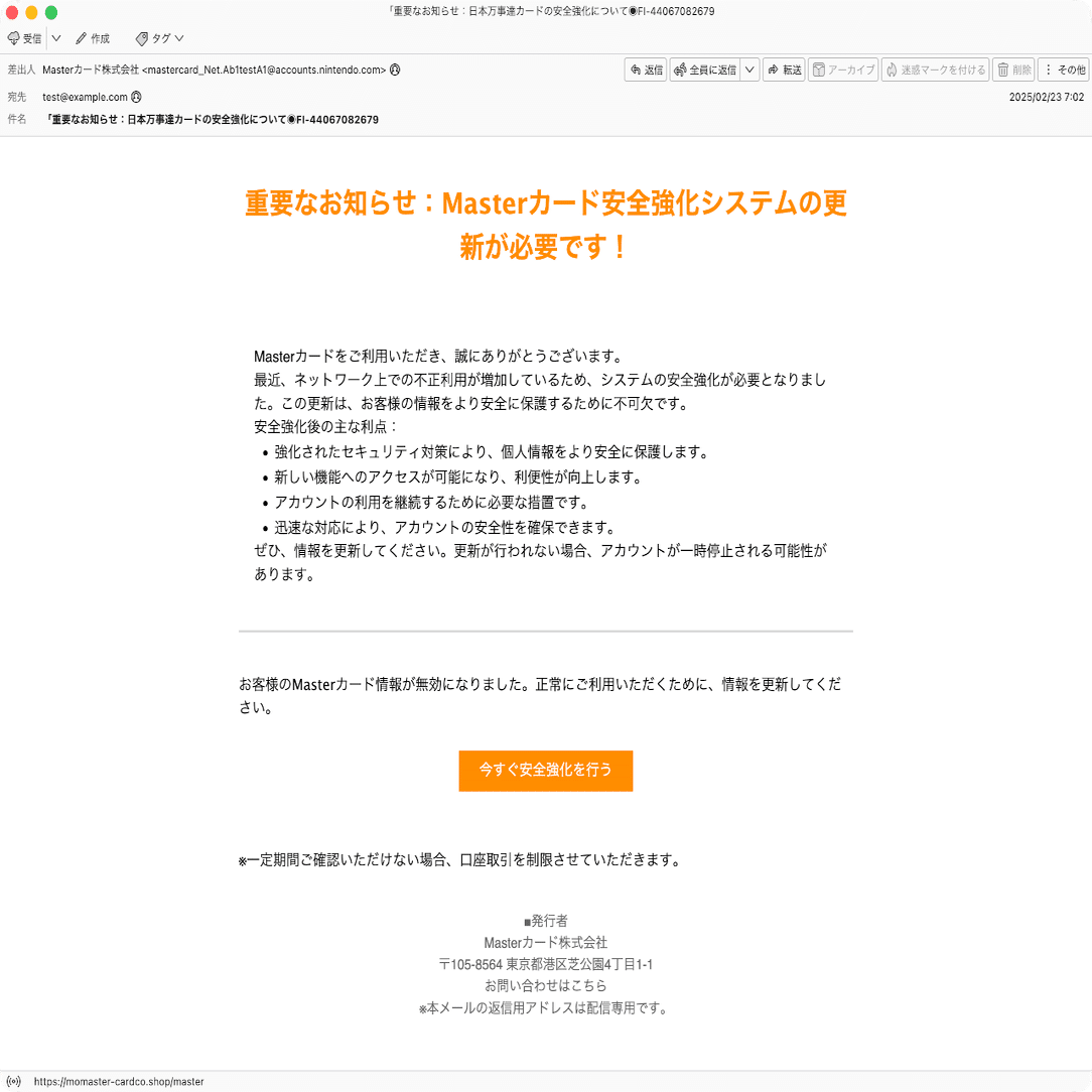 件名：「重要なお知らせ：日本万事達カードの安全強化について◉FI