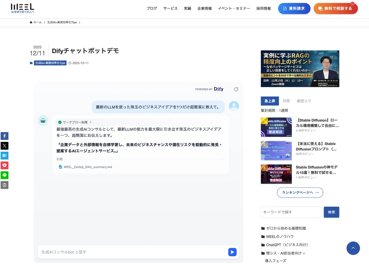 外部WebサイトからDifyで作ったチャットフローが使えるようになります。