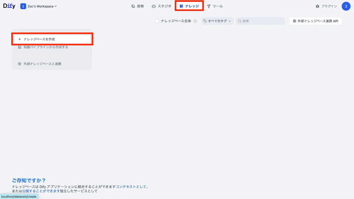Difyの画面上部から「ナレッジ」を選択