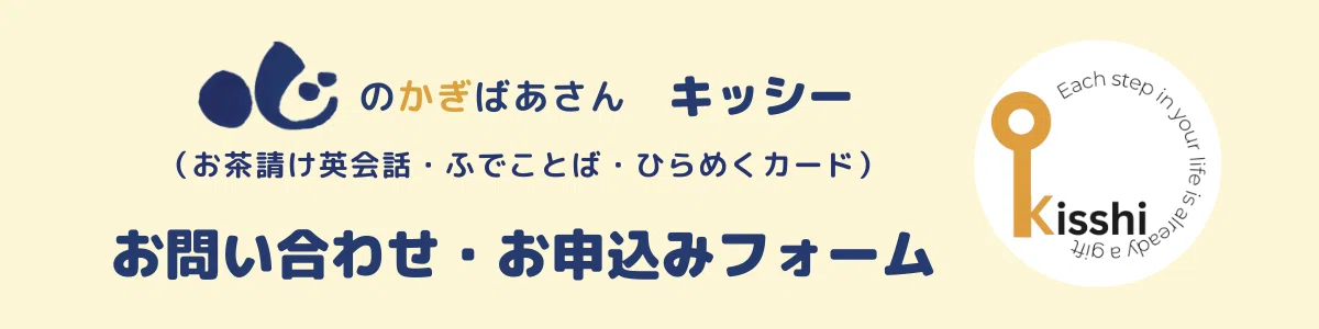 心のかぎばあさん　キッシー　お茶請け英会話　ふでことば　ひらめくカード　お問い合わせ　お申込み　フォーム