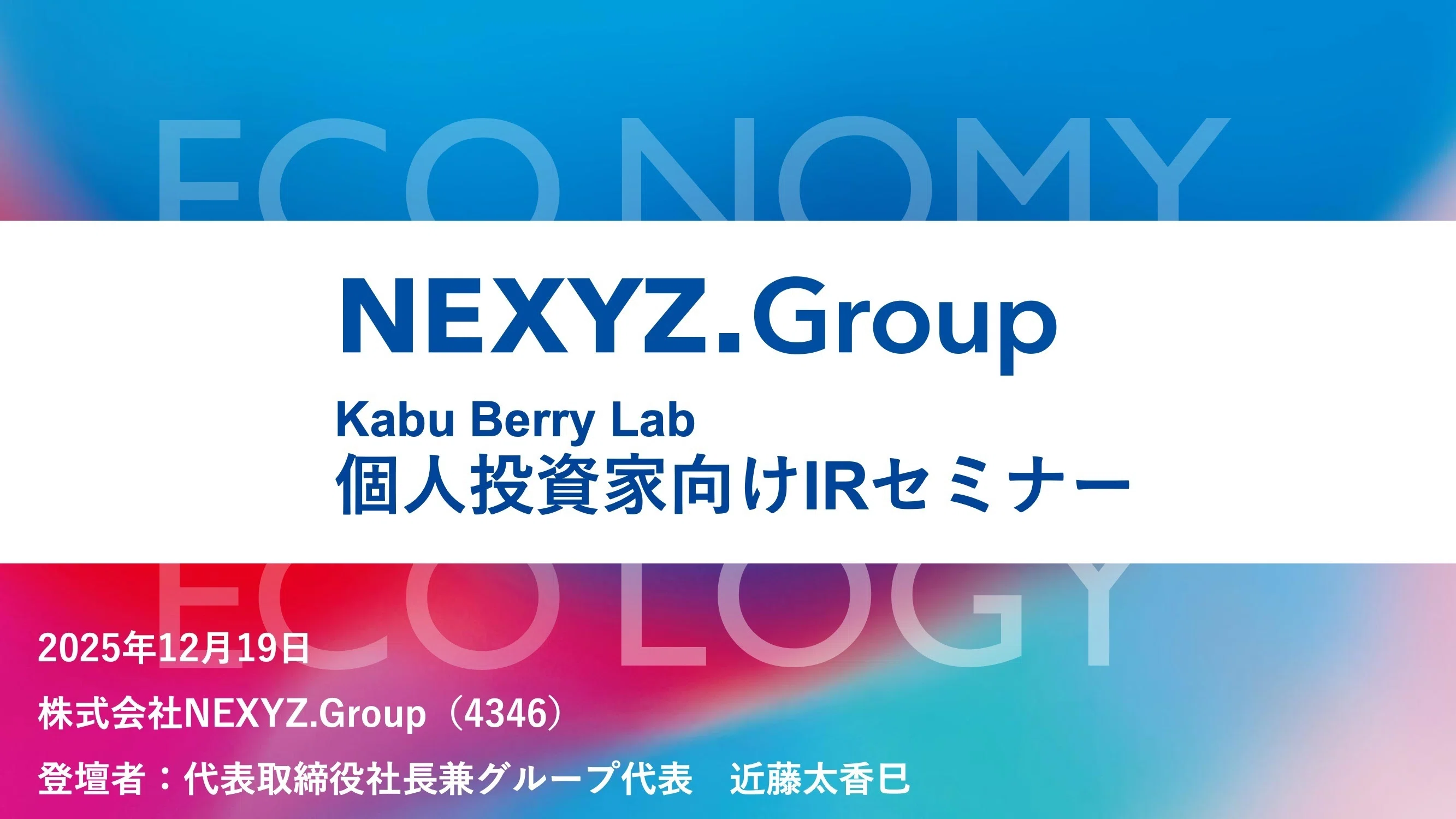書き起こし]NEXYZ.Group(4346)IRセミナー&質疑応答 2025.12.19｜Kabu