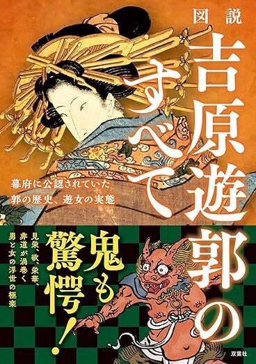 図説 吉原遊郭のすべて』 エディキューブ編（双葉社）｜加藤弘一