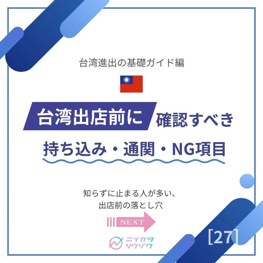 台湾　まとめ　合計2160 台湾進出基礎ガイド：Day27】台湾出店前に必ず確認すべき「持ち込み