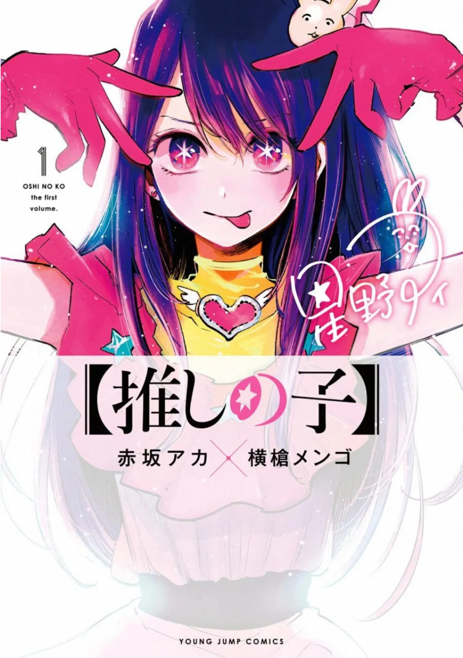 推しの子】星野アイの「嘘」は、愛されなかった少女の生存戦略だった