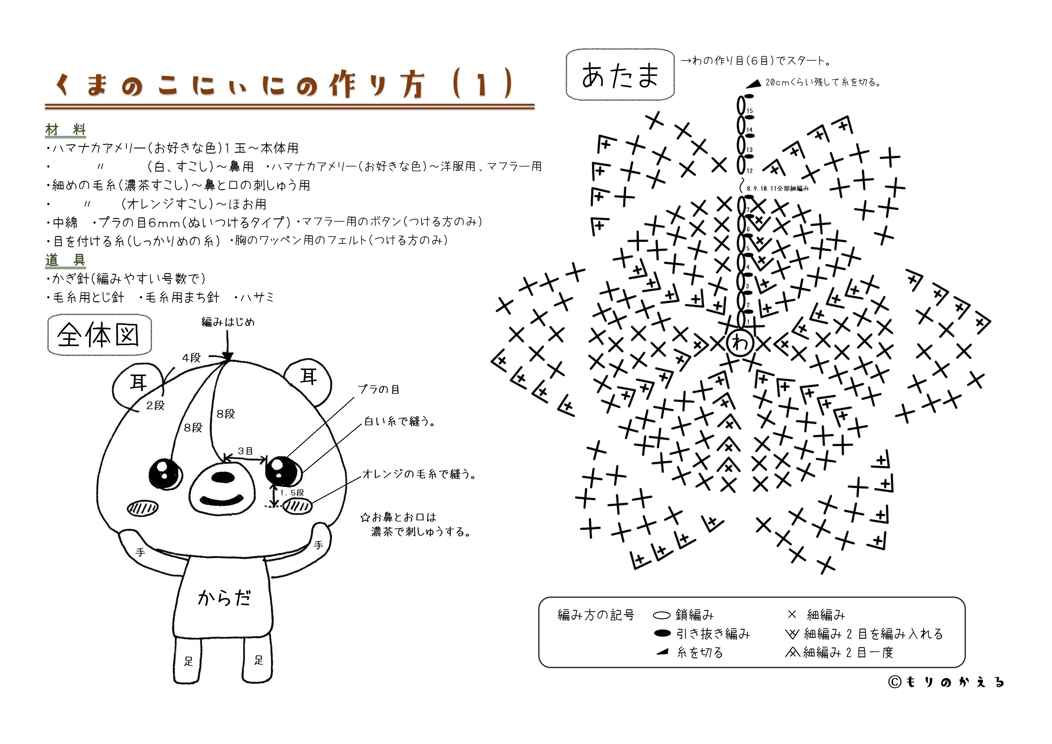 無料編み図】くまのこにぃにのつくりかた。｜もりの🐸かえる