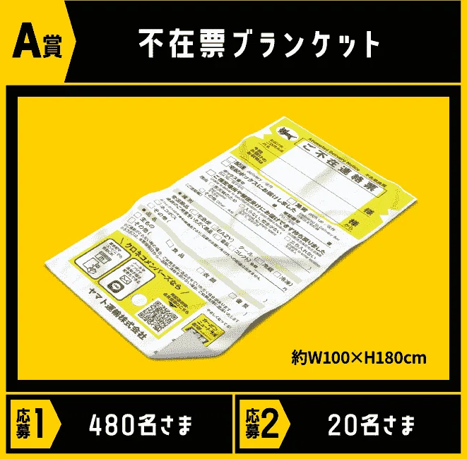 宅急便ご愛顧御礼 でっかい！感謝祭」キャンペーン…こんなのしてたのか