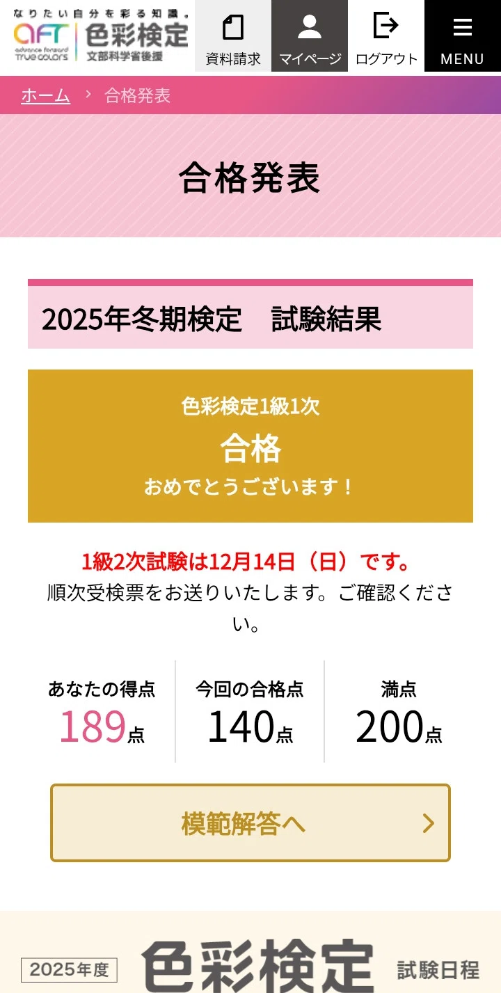 色彩検定1級2次を受けてきました。 - 受検体験記篇｜かろ