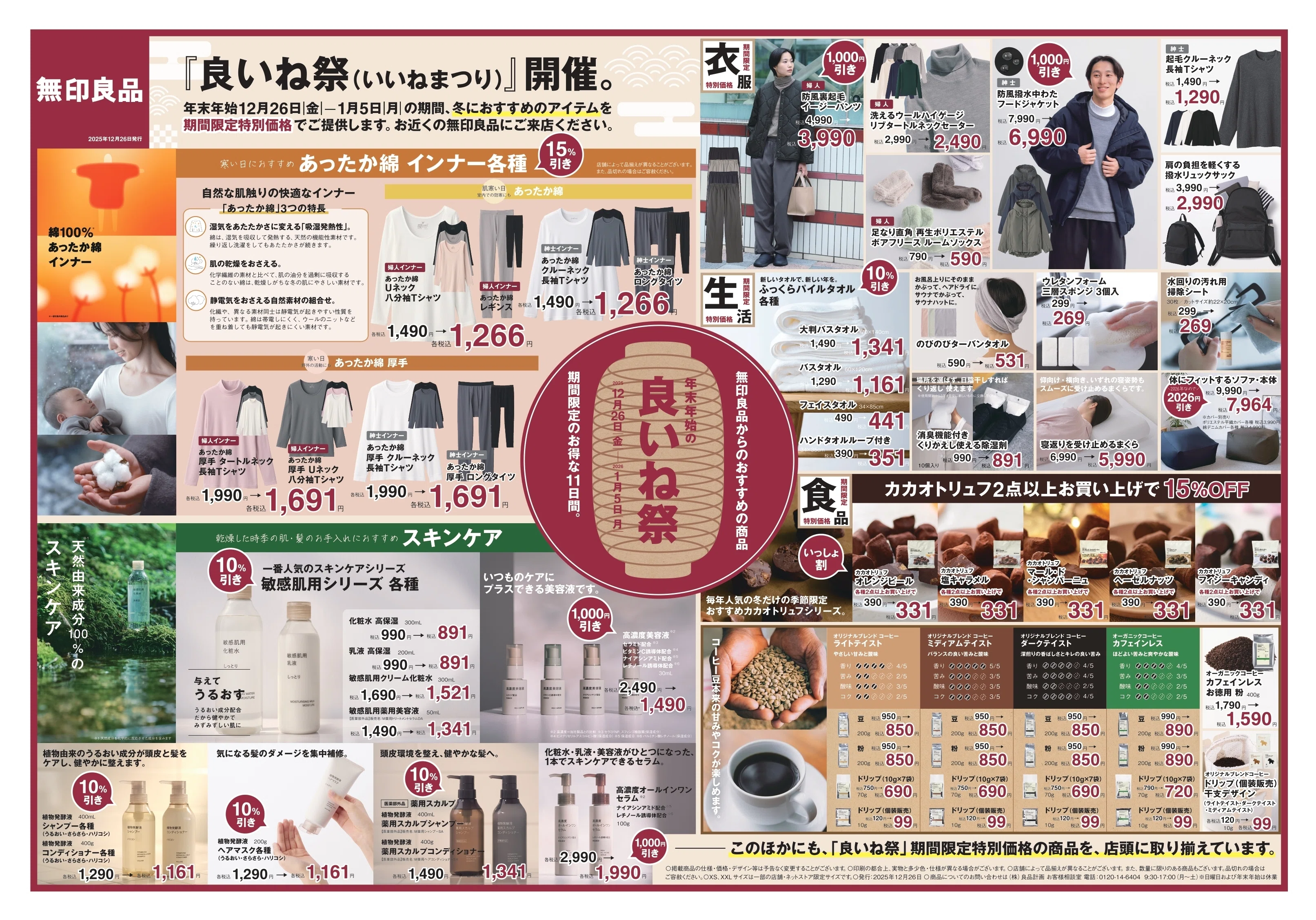 リベンジ良品週間！無印良品が年末年始セール「良いね祭」を初開催。何