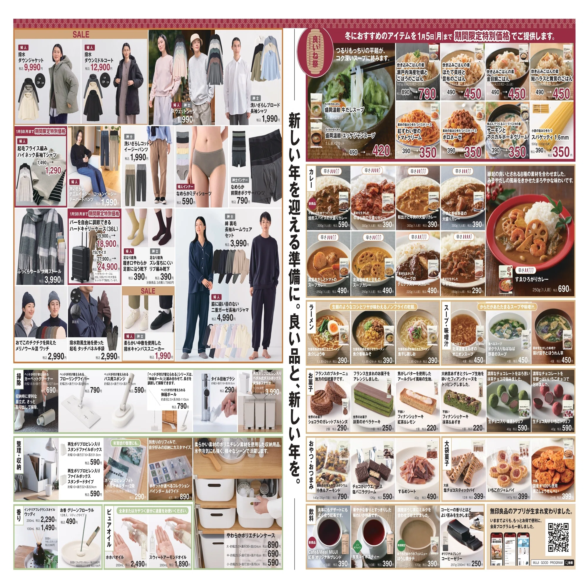 リベンジ良品週間！無印良品が年末年始セール「良いね祭」を初開催。何 