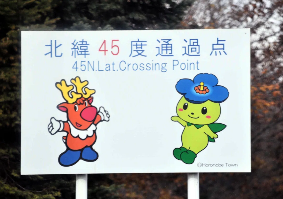 北緯45度通過点標識 (北海道・幌延町)｜道路標識マニア